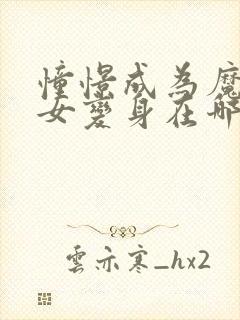 憧憬成为魔法少女变身在哪一集