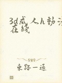 3d成人h动漫在线