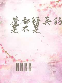 魔都精兵的奴隶是不是