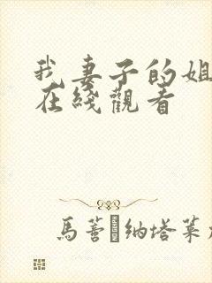 我妻子的姐姐2在线观看