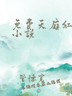 免费天庭红包群小说