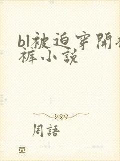 bl被迫穿开裆裤小说