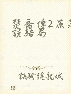 楚乔传2原著小说结局