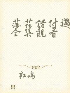 落花错付遇明月全集观看