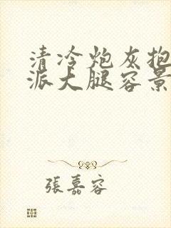 清冷炮灰抱紧反派大腿容景