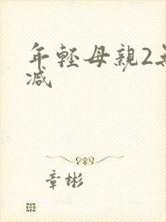 年轻母亲2无删减