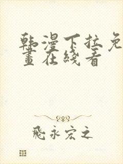 韩漫下拉免费漫画在线看