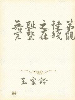 无耻之徒第一季完整在线观看无删减