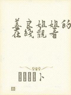 善良姐姐的朋友在线观看