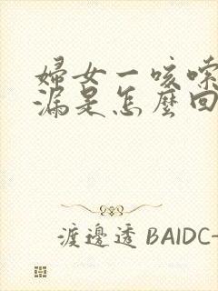 妇女一咳嗦就尿漏是怎么回事