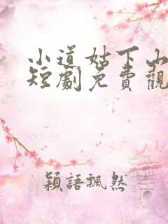 小道姑下山掀皇短剧免费观看全集