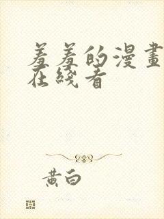 羞羞的漫画免费在线看