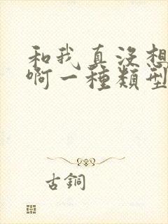 和我真没想重生啊一种类型的