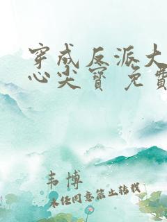 穿成反派大佬的心尖宝 免费阅读