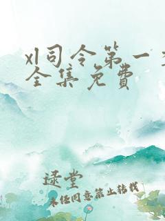 xl司令第一季全集免费