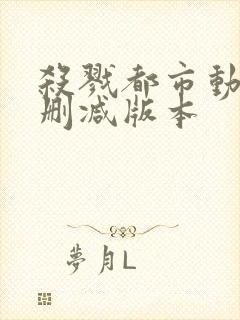 杀戮都市动漫无删减版本