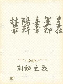 林阳秦墨农小说最新章节在线阅读