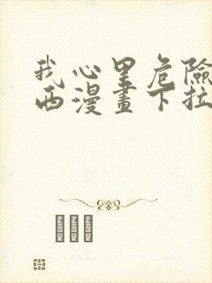 我心里危险的东西漫画下拉式