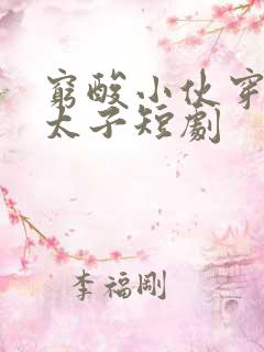 穷酸小伙穿越成太子短剧