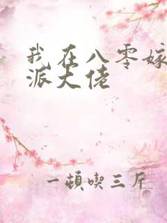 我在八零嫁给反派大佬