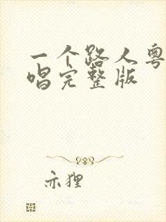一个路人粤语原唱完整版