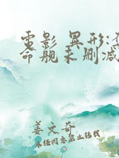 电影 异形:夺命舰未删减版免费版