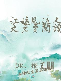 江姨风流人生全文免费阅读无弹窗