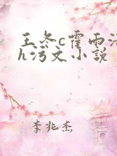 王冬c霍雨浩高h污文小说