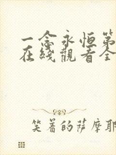 一念永恒第二季在线观看全集免费播放