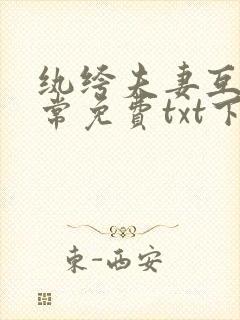 纨绔夫妻互捧日常免费txt下载