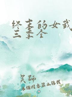 终末的女武神第三季全