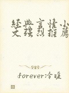 经典言情小说好文强烈推荐