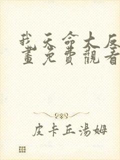 我天命大反派漫画免费观看奇漫屋