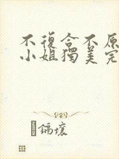 不复合不原谅苏小姐独美完结了吗