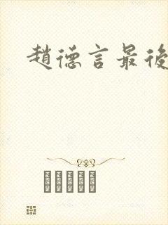 赵德言最后结局