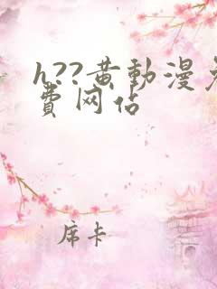 h??黄动漫免费网站
