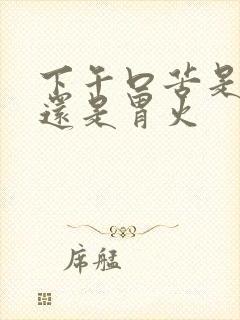 下午口苦是肝火还是胃火