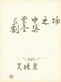 《掌中之物》短剧全集