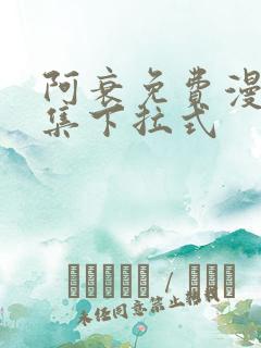 阿衰免费漫画全集下拉式