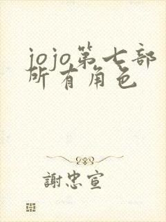 jojo第七部所有角色