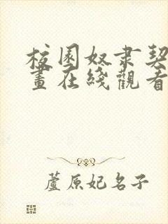 校园奴隶契约漫画在线观看