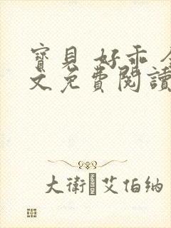 宝贝 好乖 全文免费阅读