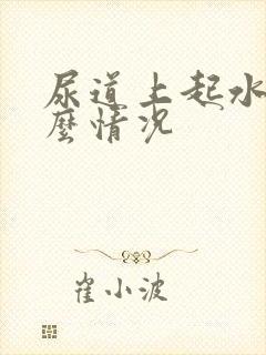 尿道上起水泡什么情况