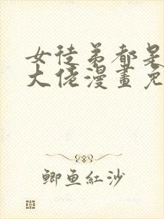 女徒弟都是诸天大佬漫画免费下拉