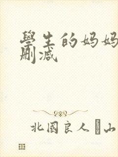 学生的妈妈2无删减