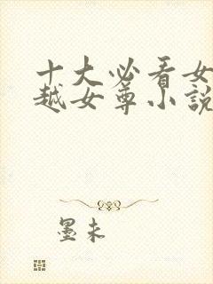 十大必看女主穿越女尊小说