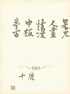 梦中情人是个老古板漫画免费阅读