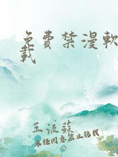 免费禁漫软件下载