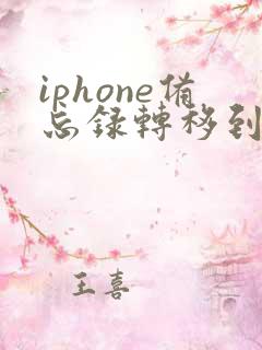 iphone备忘录转移到另一部iphone