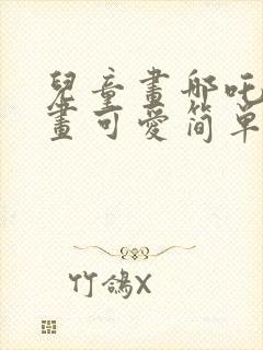 儿童画哪吒简笔画可爱简单